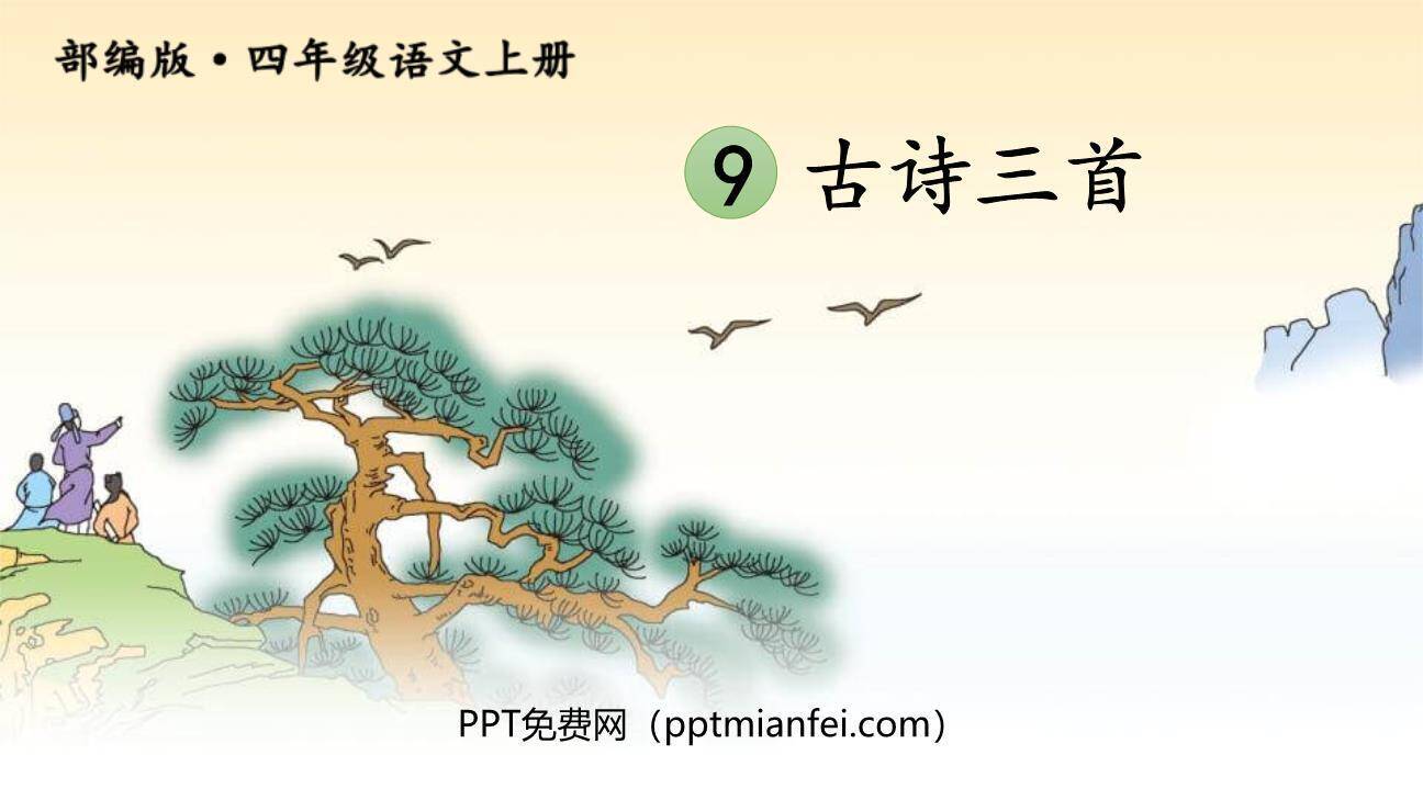 古诗三首PPT课件70