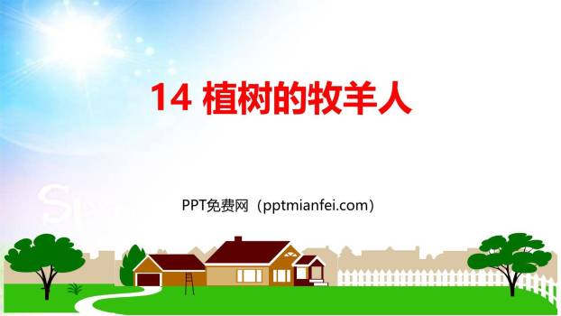 植树的牧羊人PPT课件20