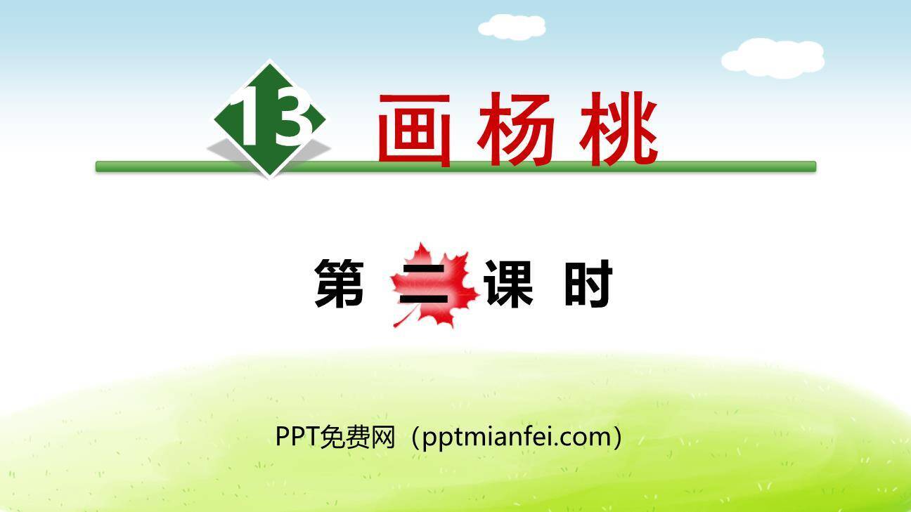 画杨桃PPT课件70