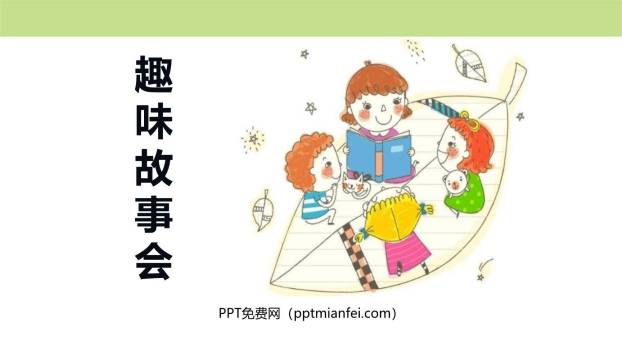 趣味故事会PPT课件10