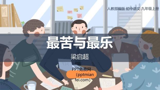 最苦与最乐PPT课件60