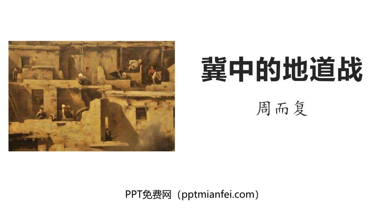 冀中的地道战PPT课件10