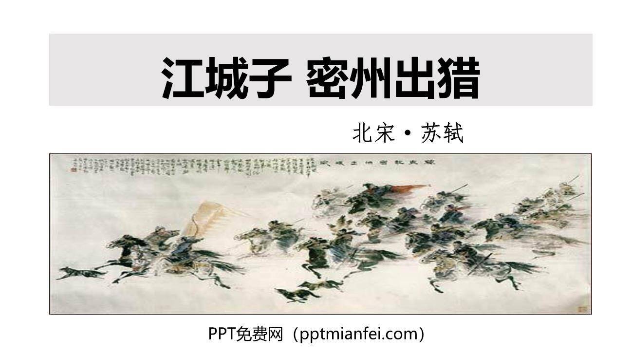 江城子·密州出猎PPT课件20