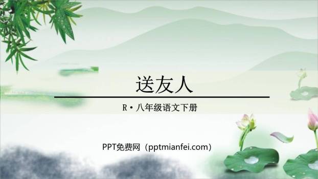 送友人PPT课件20
