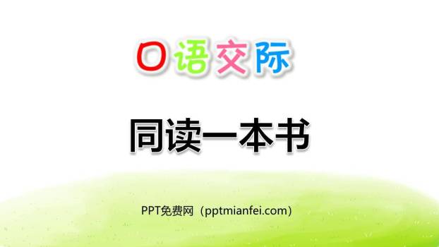 同读一本书PPT课件20