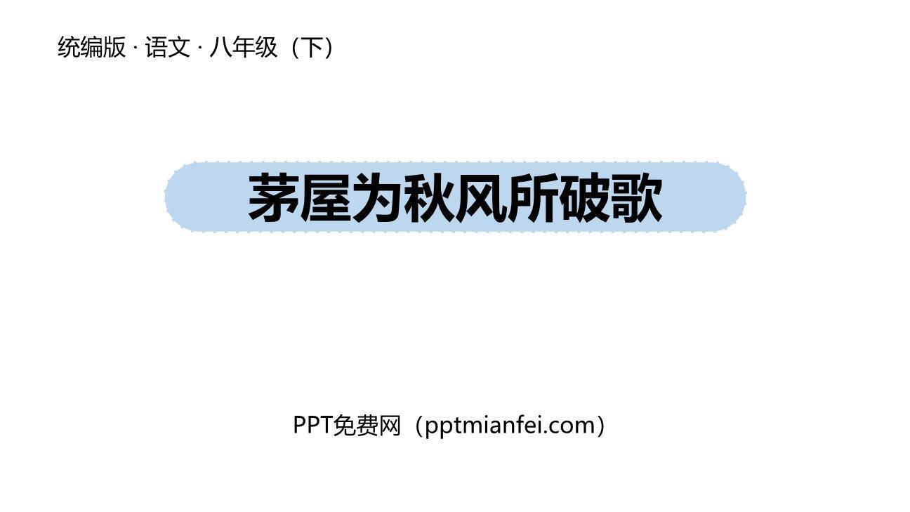 茅屋为秋风所破歌PPT课件20