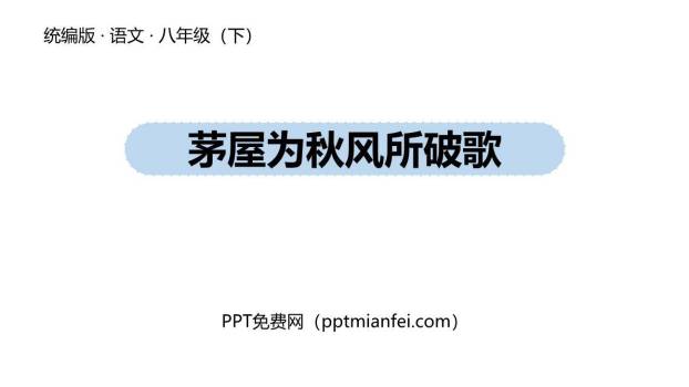 茅屋为秋风所破歌PPT课件20