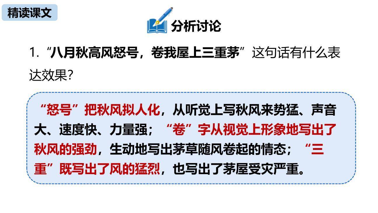 茅屋为秋风所破歌PPT课件22