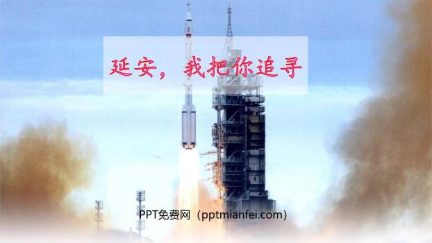 延安我把你追寻PPT课件80