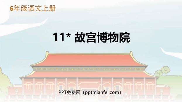 故宫博物院PPT课件80