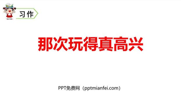 那次玩得真高兴PPT课件10