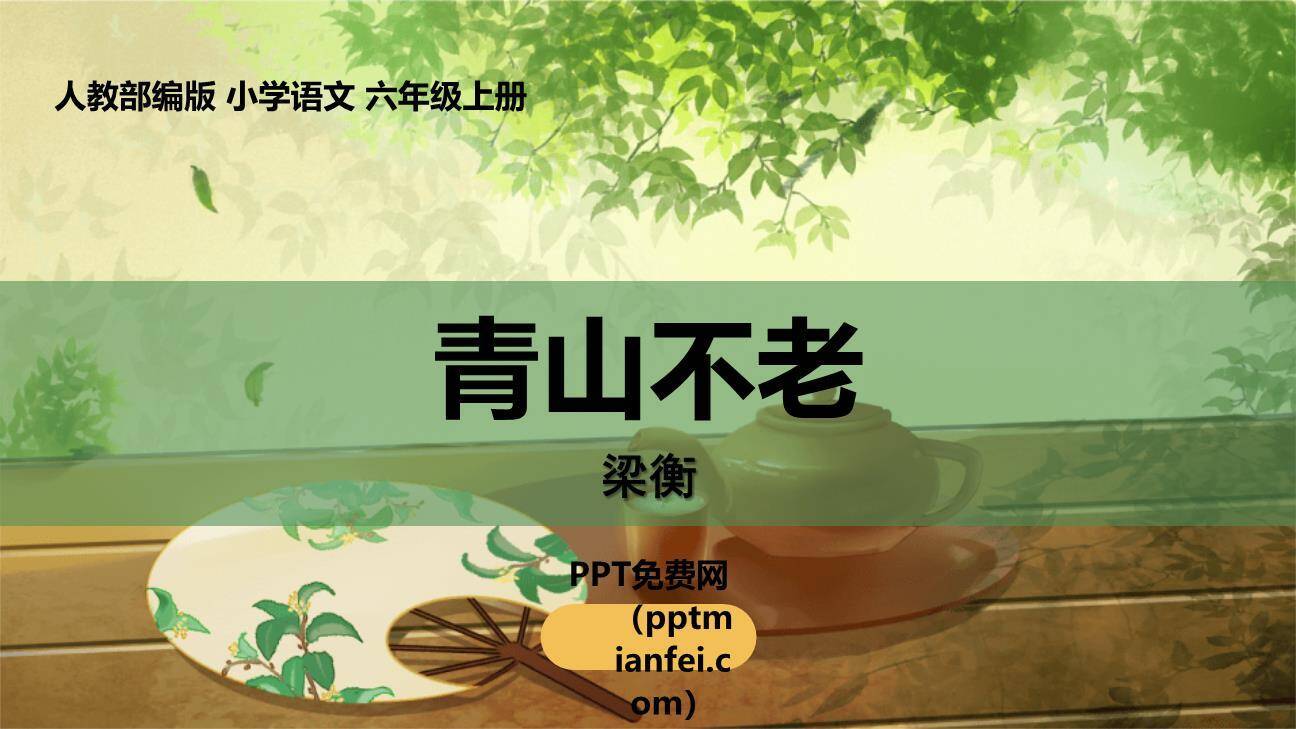 青山不老PPT课件80
