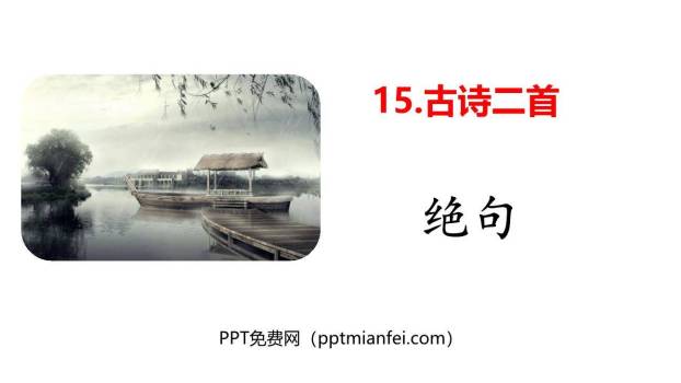 《绝句》古诗二首PPT课件30