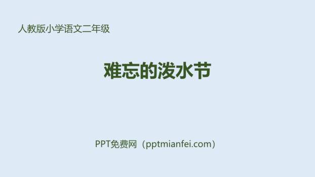 难忘的泼水节PPT课件50