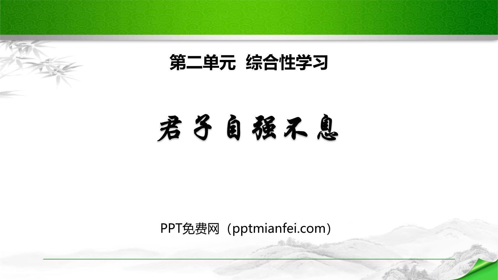 君子自强不息PPT课件10