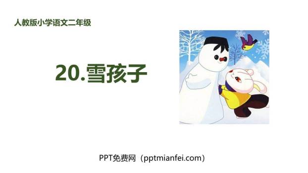 雪孩子PPT课件20