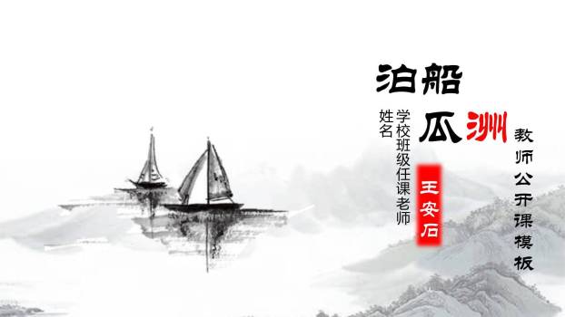 泊船瓜洲PPT课件10