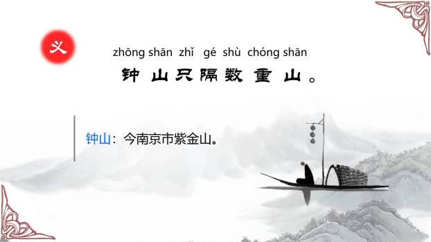 泊船瓜洲PPT课件11