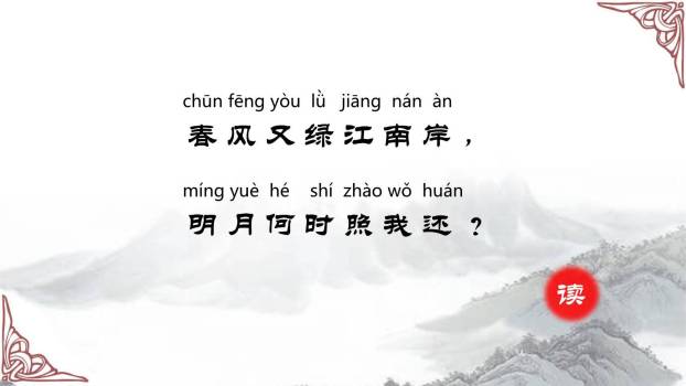 泊船瓜洲PPT课件12