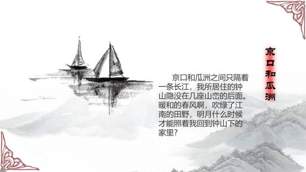 泊船瓜洲PPT课件13