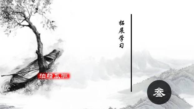 泊船瓜洲PPT课件14