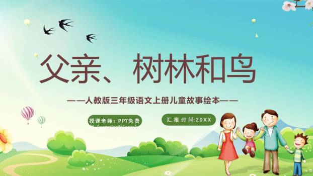 父亲树林和鸟PPT课件10