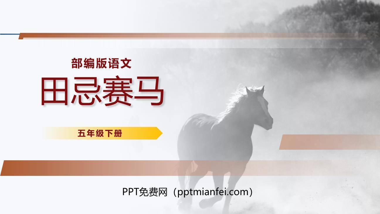 田忌赛马PPT课件20