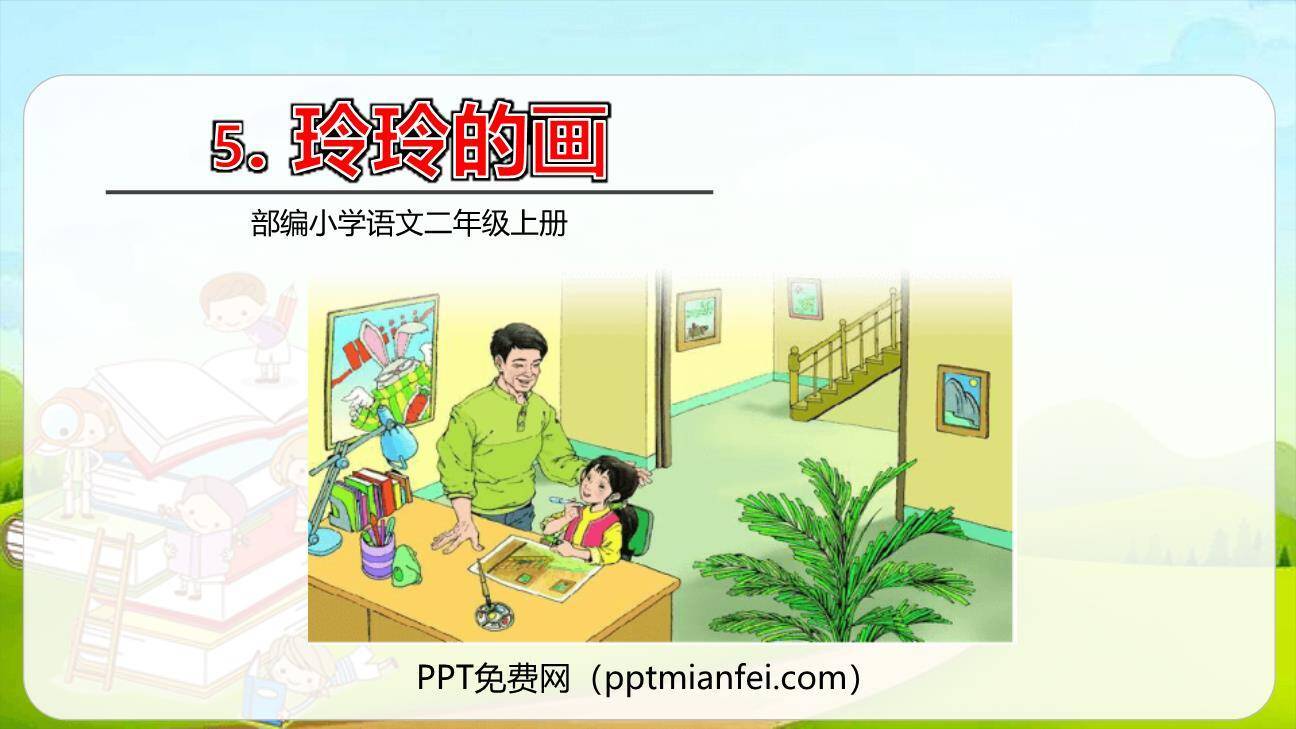 玲玲的画PPT课件80