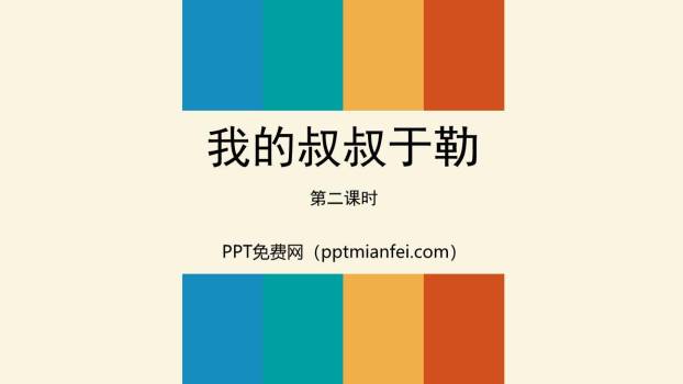 我的叔叔于勒PPT课件20