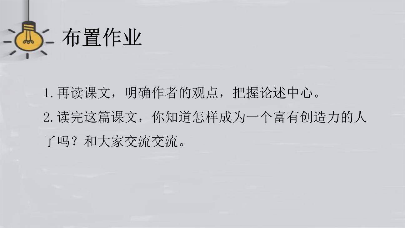 谈创造性思维PPT课件65