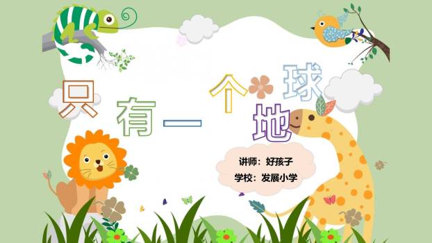 只有一个地球PPT课件10