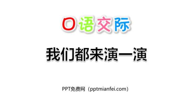 我们都来演一演PPT课件10