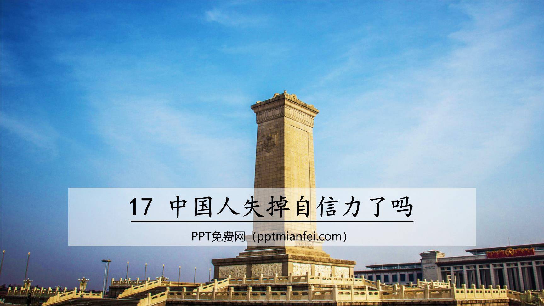 中国人失掉自信力了吗PPT课件60