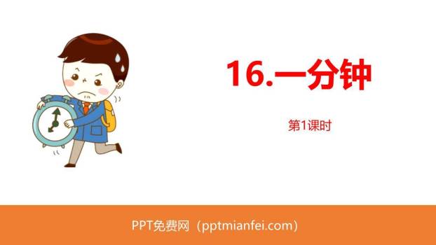 一分钟PPT课件80