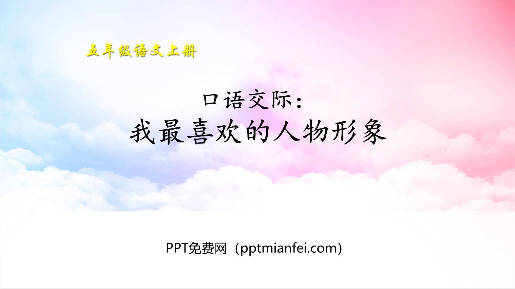 我最喜欢的人物形象PPT课件30