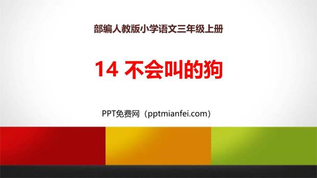不会叫的狗PPT课件30