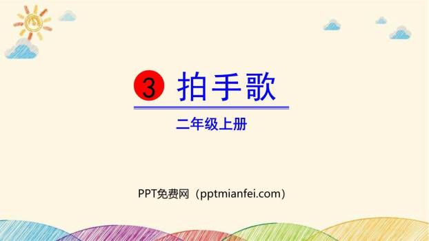 拍手歌PPT课件40