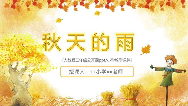 秋天的雨PPT课件10