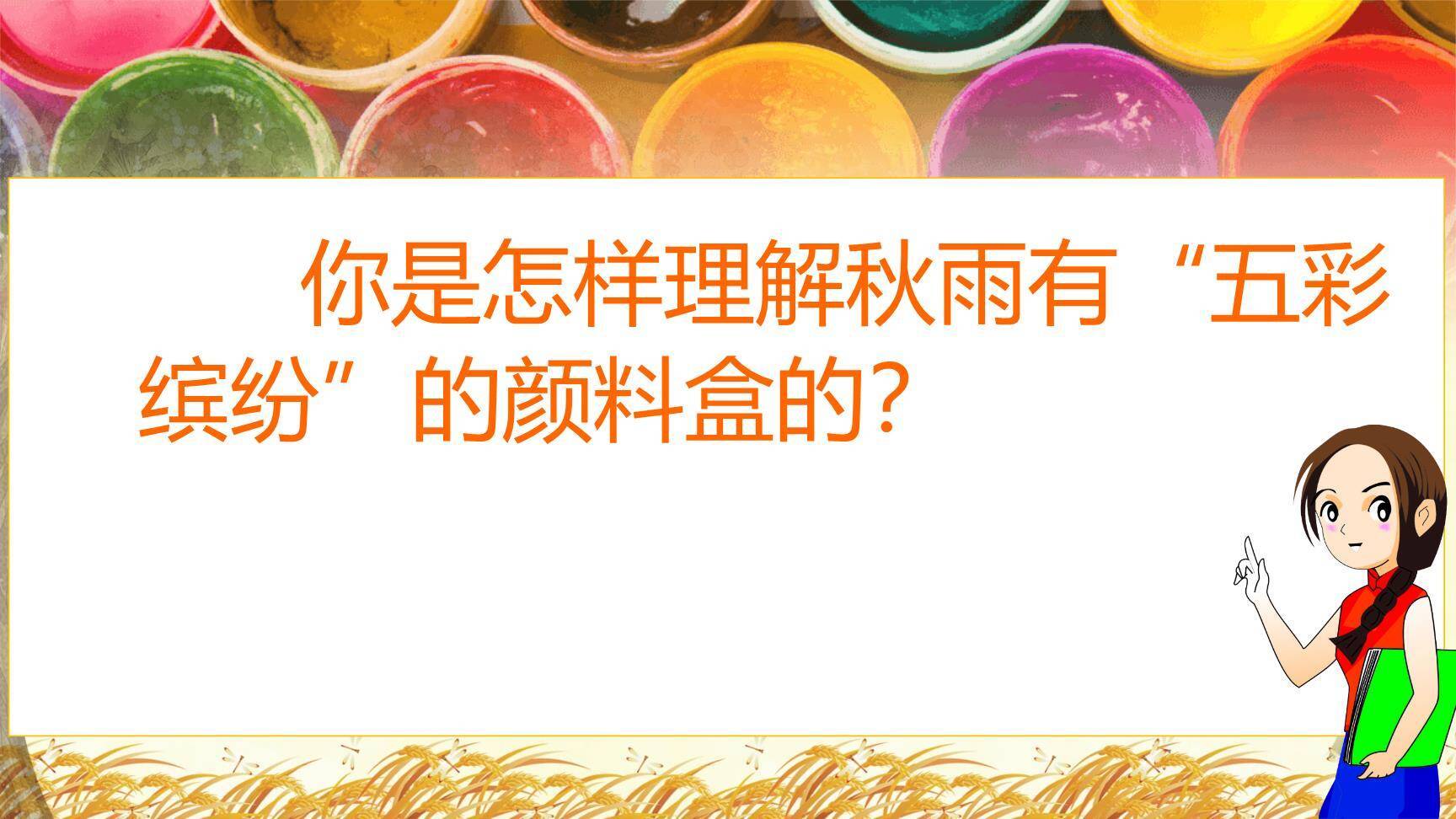 秋天的雨PPT课件16