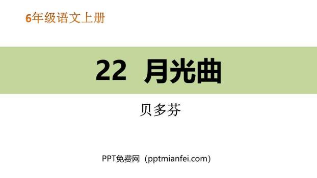 月光曲PPT课件20