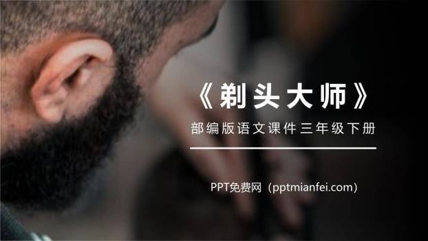 剃头大师PPT课件20