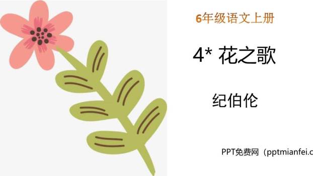 花之歌PPT课件30