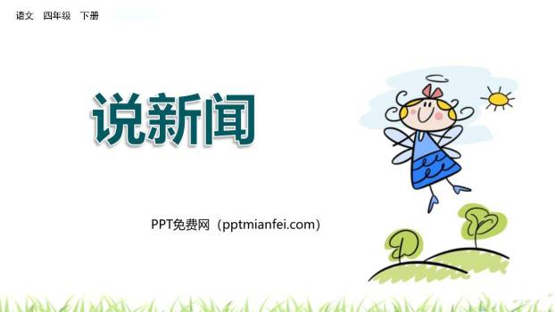 说新闻PPT课件40