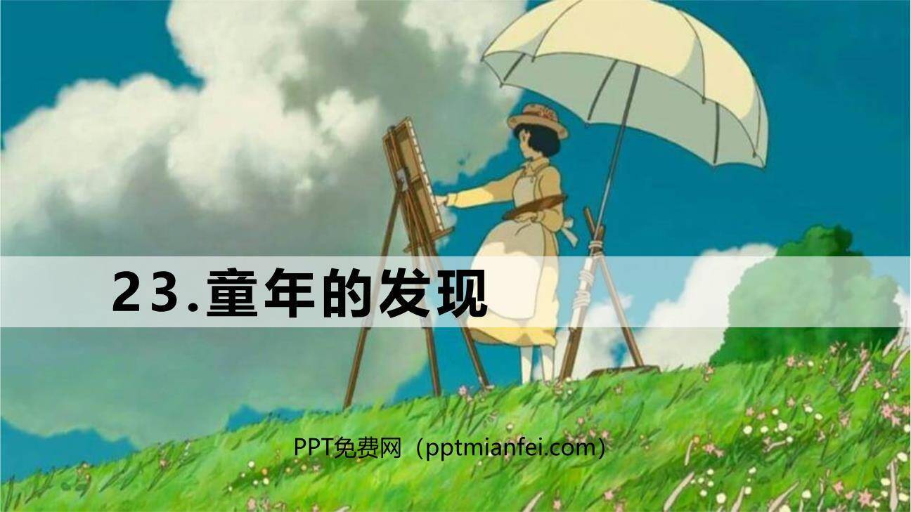 童年的发现PPT课件80