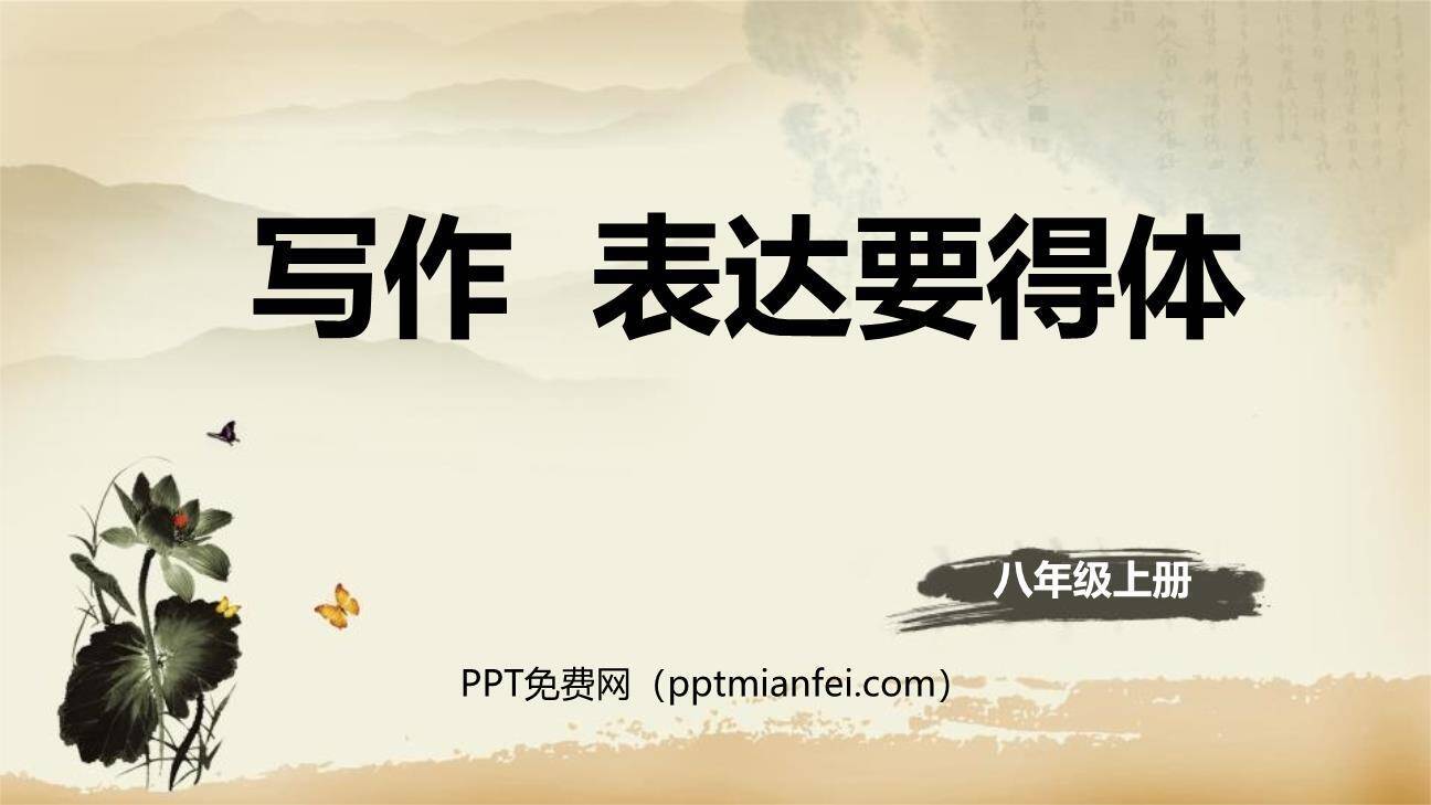 表达要得体PPT课件20