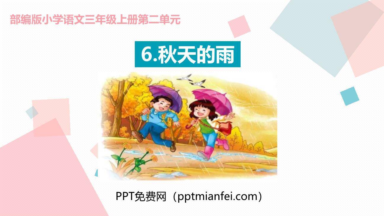 秋天的雨PPT课件70
