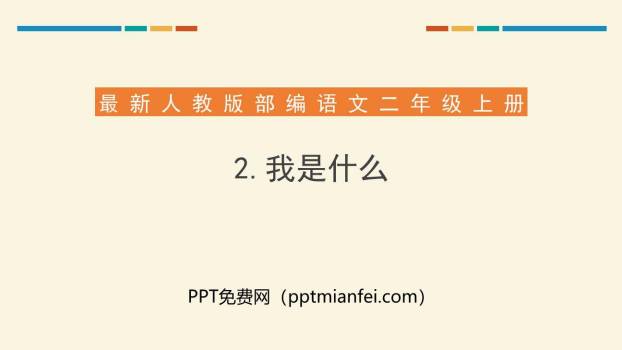 我是什么PPT课件10