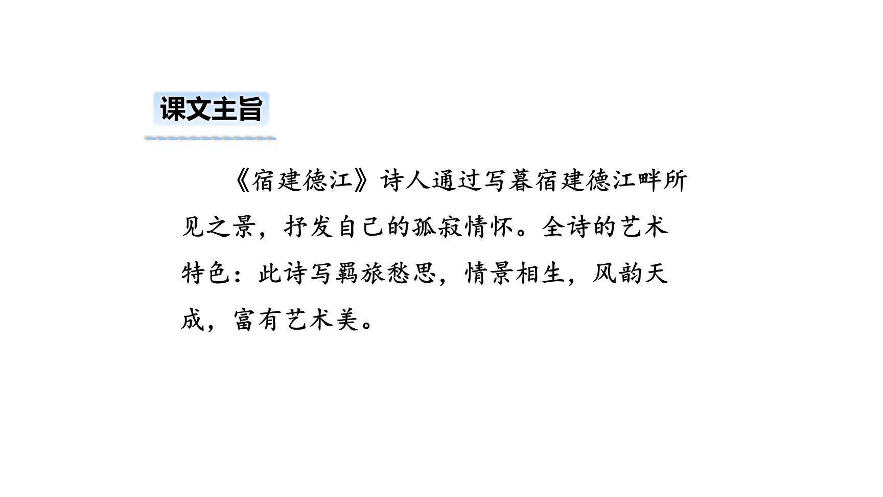 宿建德江PPT课件19