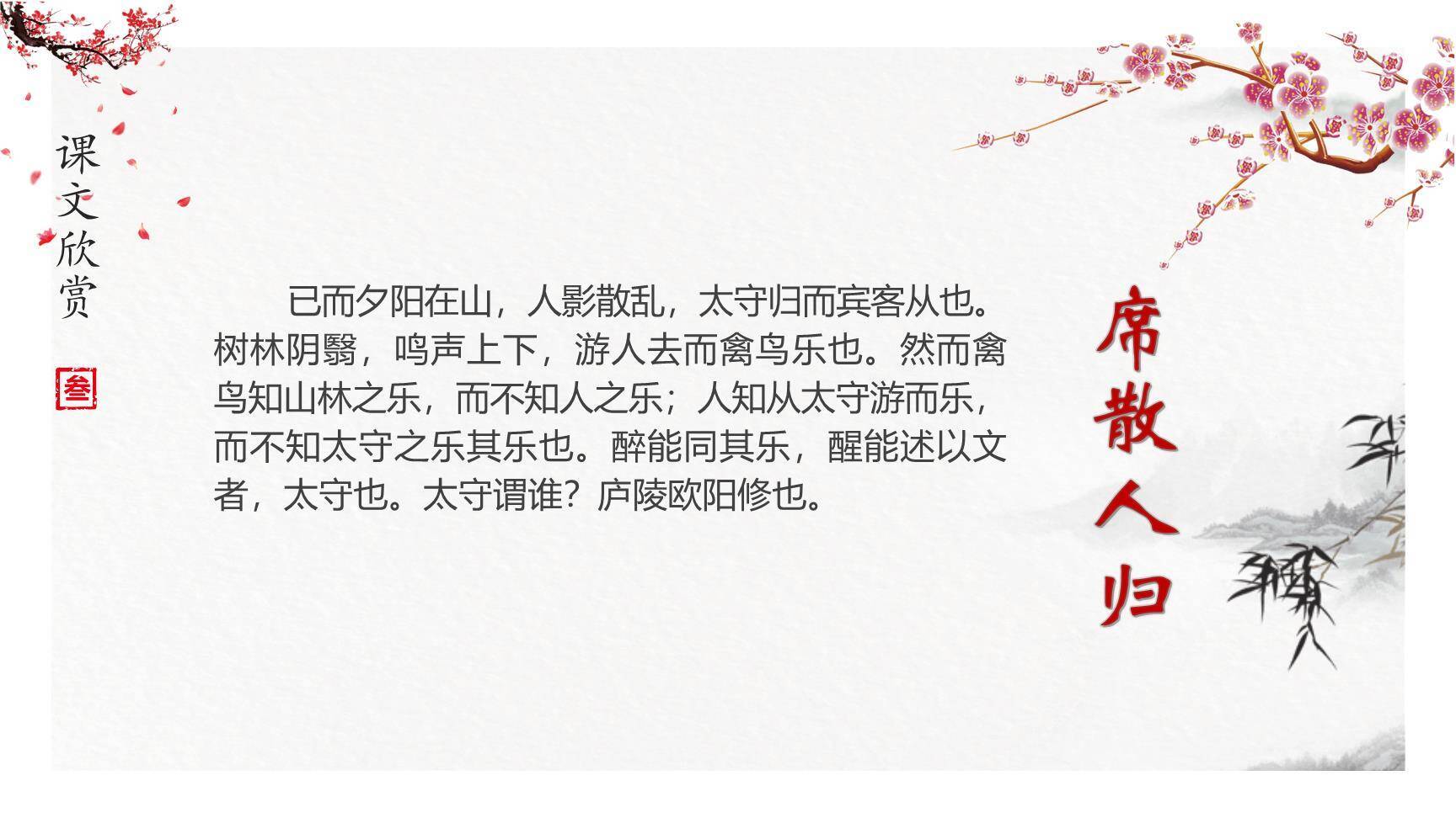 醉翁亭记PPT课件18