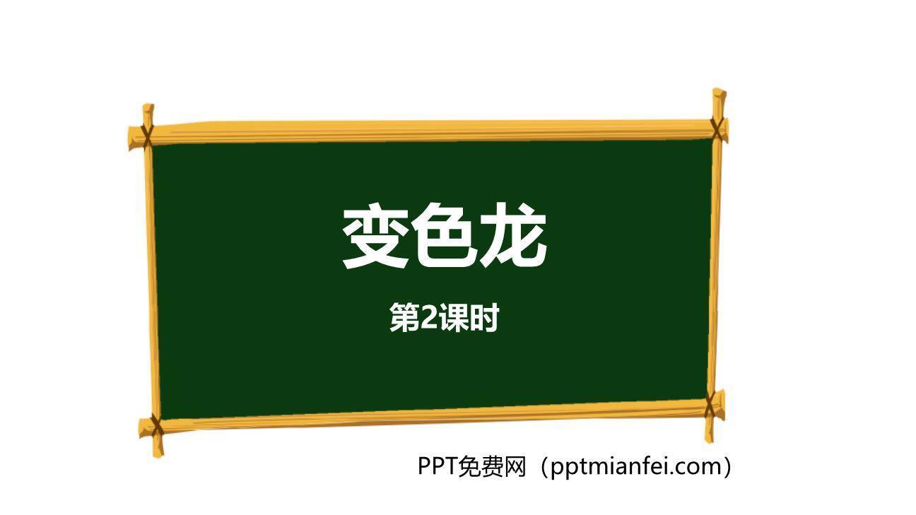 变色龙PPT课件10